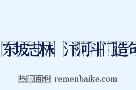 东坡志林·汴河斗门造句是什么意思的图片